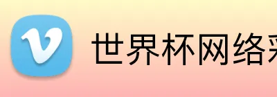 世界杯网络彩票 Logo